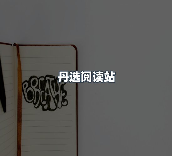 关于丹选阅读站
